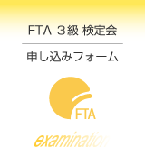 FTA3級検定会申し込みフォーム